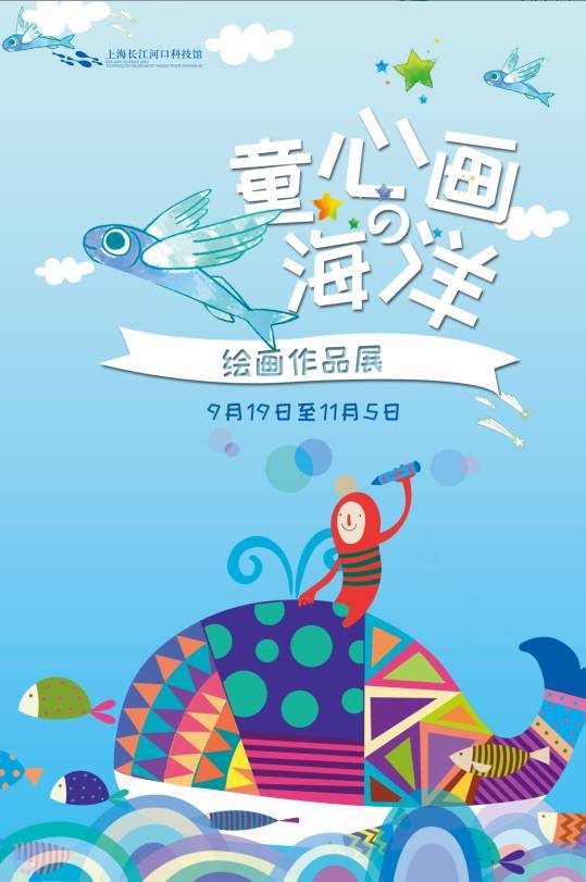 分享童趣 畅想海洋 “童心画海洋”青少年绘画作品展开展啦！J9九游会 九游会J9(图1)