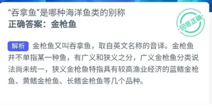 “吞拿鱼”是哪种海洋鱼类的别称？金枪鱼还是J9九游会 九游会J9石斑鱼？神奇海洋今日答案最新(图1)