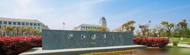 浙江海洋大学怎么样？是几本院校？J9九游会 九游会J9(图2)