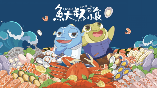 鱼大叔小食J9九游会 九游会J9：中国首个“海洋文化IP+新海味食品”国潮品牌(图1)
