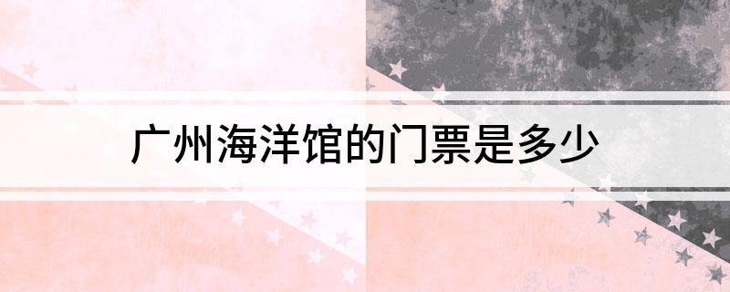 广州海洋馆的J9九游会 九游会J9门票是多少(图1)