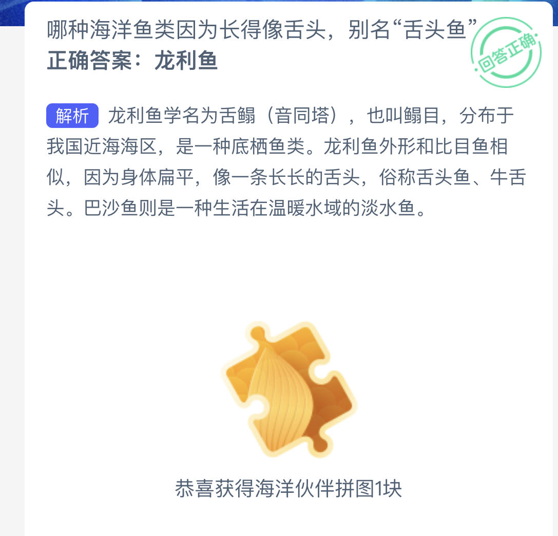 神奇海J9九游会 九游会J9洋今日（1010）答案最新：哪种海洋鱼类因为长得像舌头别名“舌头鱼”？(图1)