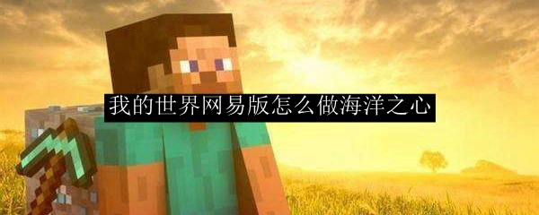 九游会J9 J9九游会我的世界网易版怎么做海洋之心(图1)