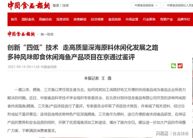 J9九游会 九游会J9佳龙食品创新“四低”技术 填补国内空白 华人渔港在京通过鉴评(图2)