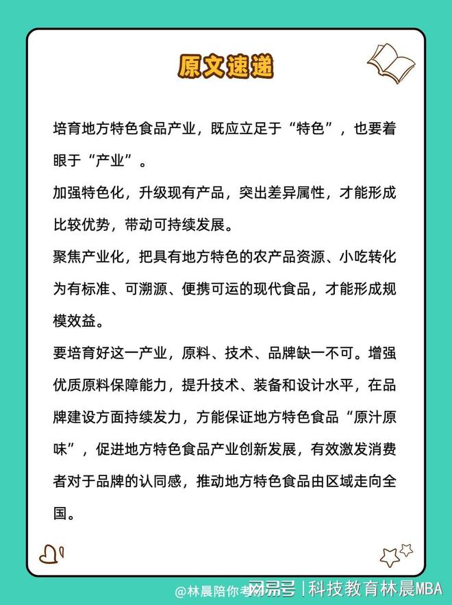管综写J9九游会 九游会J9作日拱一卒 人民日报精读打卡《食品产业》丨林晨陪你考研(图5)