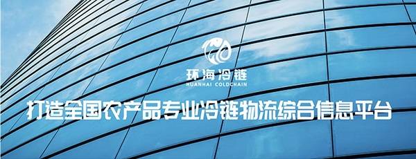环海冷链货运平J9九游会 九游会J9台正式上线(图1)