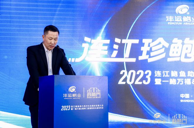 2023连江鲍鱼助力海洋生态食材发展大会九游会J9 J9九游会在沪举办引爆海洋预制菜(图1)