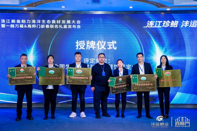 2023连江鲍鱼助力海洋生态食材发展大会九游会J9 J9九游会在沪举办引爆海洋预制菜(图3)