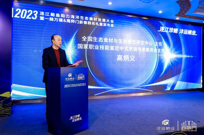 2023连江鲍鱼助力海洋生态食材发展大会九游会J9 J9九游会在沪举办引爆海洋预制菜(图7)