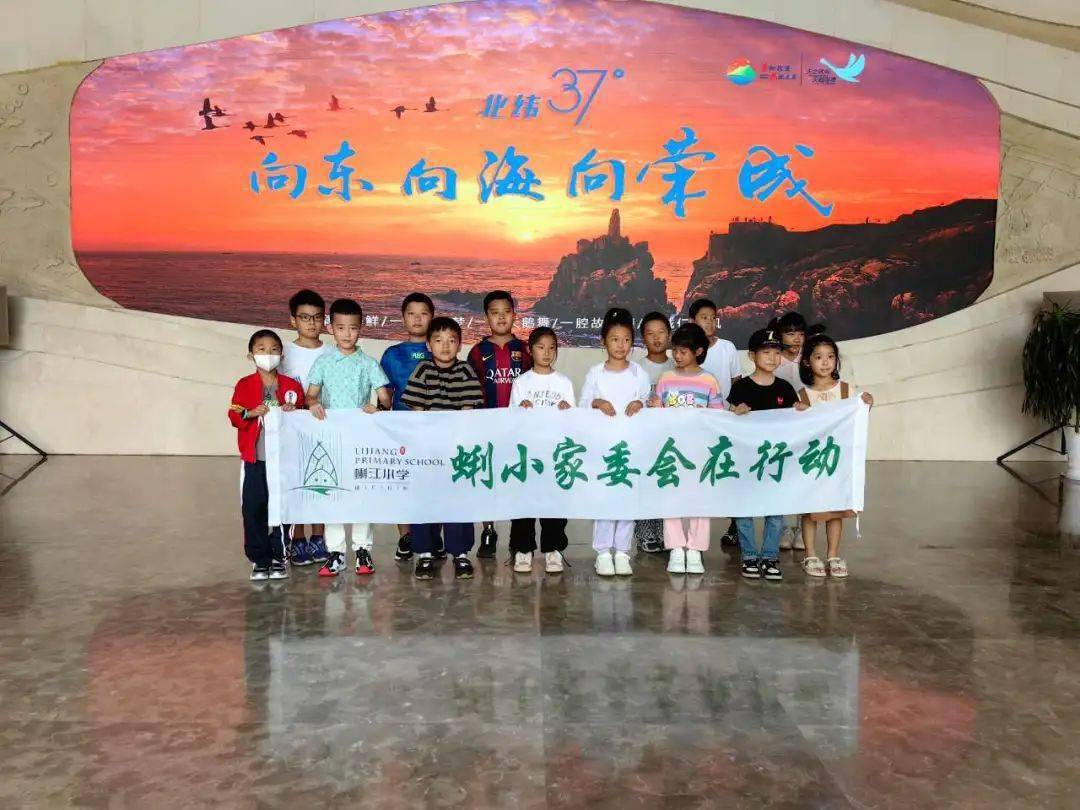 J9九游会 九游会J9【打卡四色家乡·成长研学】“共赴蓝色成长之旅同筑海洋强国之梦” 蜊江小学三年级三班家委会活动(图2)
