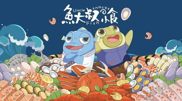 J9九游会 九游会J9鱼大叔小食 ——创新四大模式 破局动漫IP变现新路径(图1)