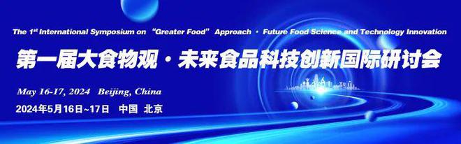 九游会J9 J9九游会未来食品科技创新国际研讨会-张恬恬副教授：海洋精准营养食品开发探索(图2)