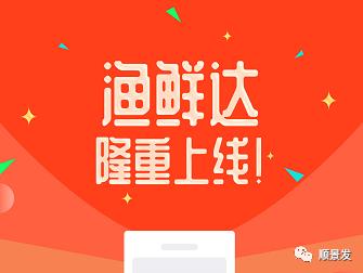 渔鲜达APP即将上线专门服务餐饮酒店海鲜采购敬请期待J9九游会 九游会J9(图5)