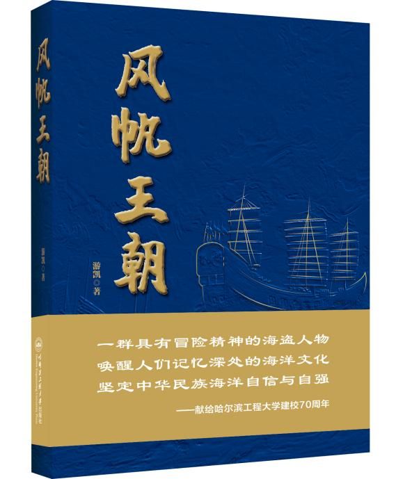 J9九游会 九游会J9另一种江湖！海盗小说《风帆王朝》面世(图1)