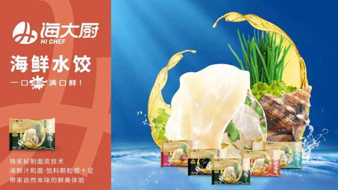 九游会J9 J9九游会海洋食品专家 - 海大厨确认参展 Foodaily2024创博会(图6)