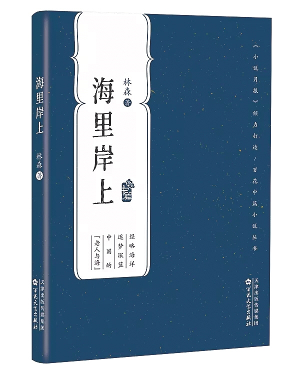 九游会J9 J9九游会文化周刊 近年海南海洋文学佳作频出：海的尽头是文学(图1)