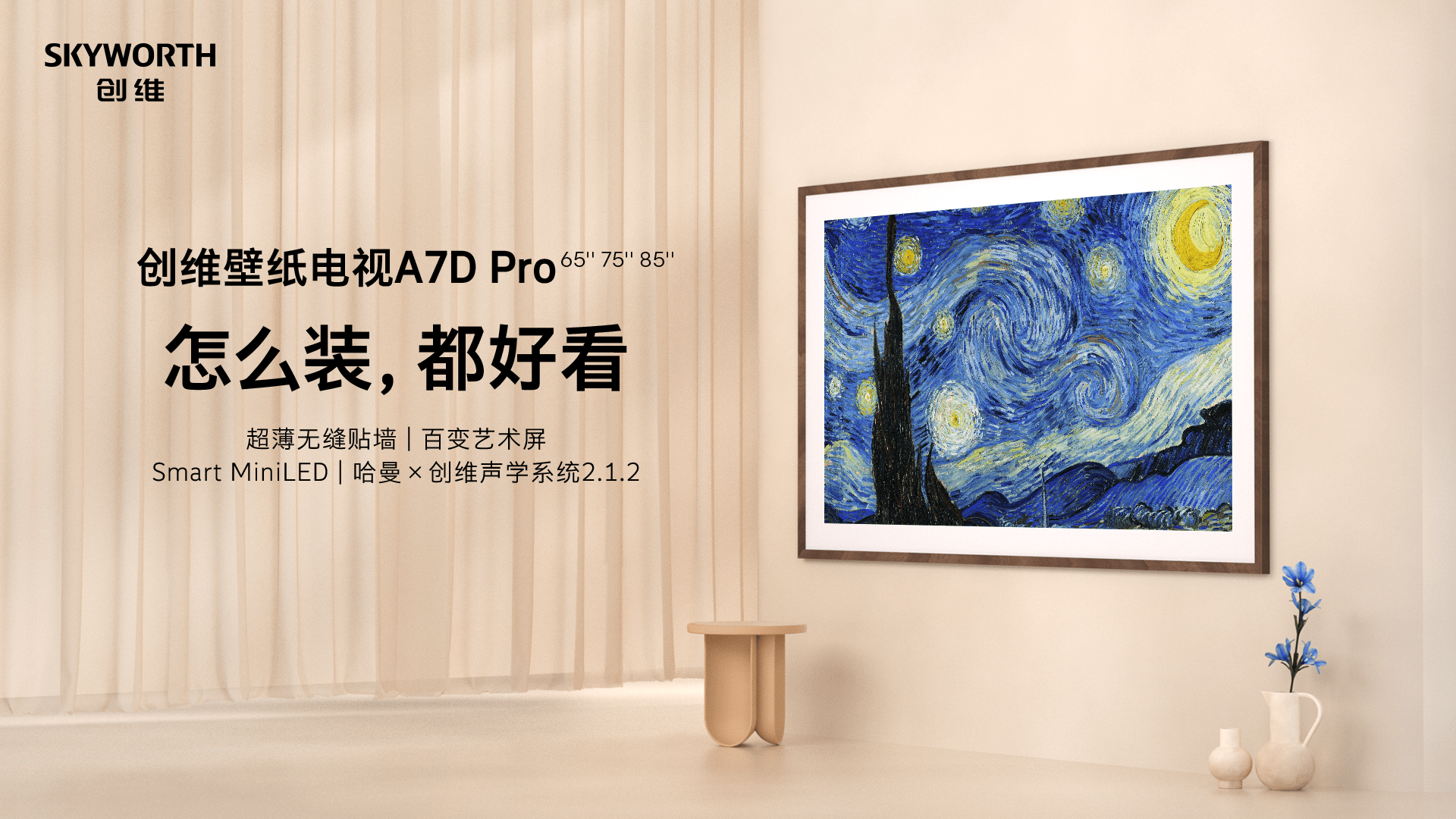 九游会J9 J9九游会艺术电视销量冠军创维壁纸电视系列7月10日预售发布新品A7D Pro(图1)