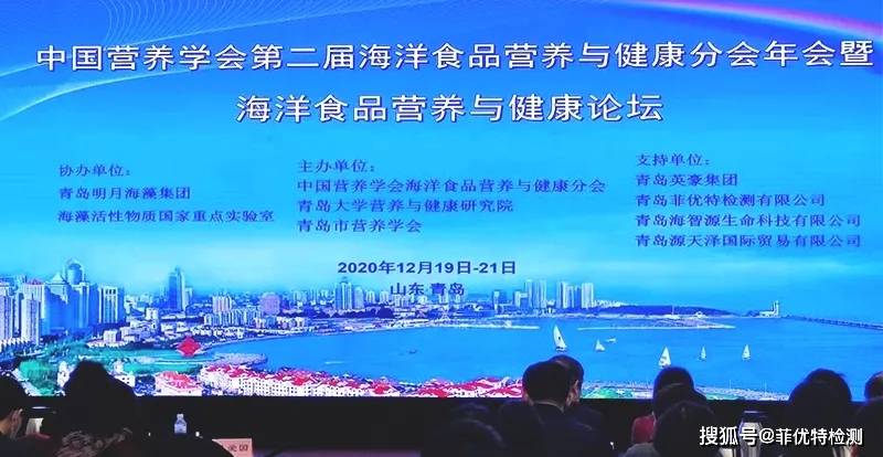 九游会J9 J9九游会菲优特检测应邀出席中国营养学会海洋食品营养与健康论坛(图1)