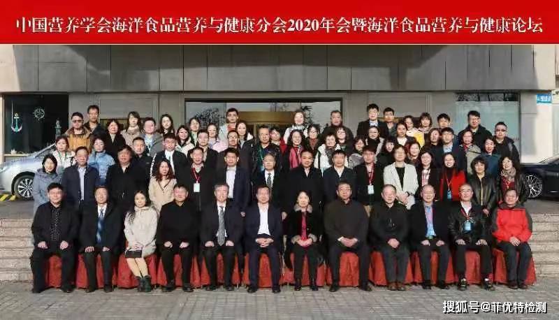 九游会J9 J9九游会菲优特检测应邀出席中国营养学会海洋食品营养与健康论坛(图2)