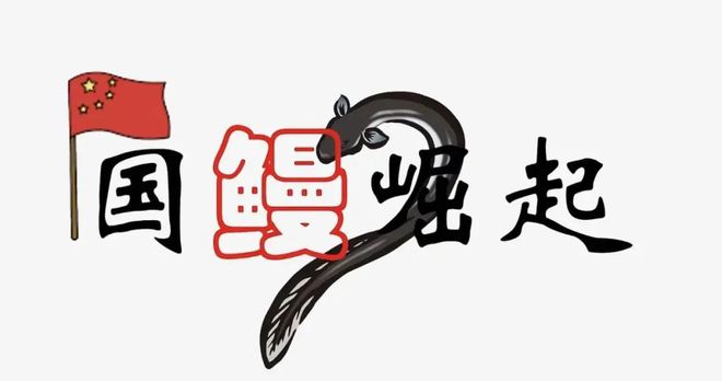 九游会J9 J9九游会【海洋物产】 日本鳗鱼中国产？“国鳗”崛起了？海洋牧场考点大全含例题！(图3)
