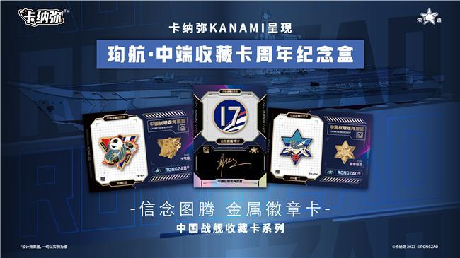 九游会J9 J9九游会海洋之心强军之梦：《珣航·中端收藏卡》即将发售(图5)