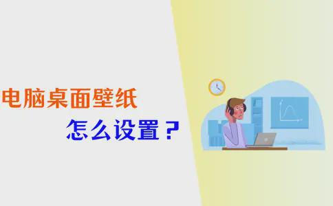 电脑桌面壁纸怎么设置？5个方法设置心仪壁纸！J9九游会 九游会J9(图1)
